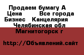 Продаем бумагу А4 › Цена ­ 90 - Все города Бизнес » Канцелярия   . Челябинская обл.,Магнитогорск г.